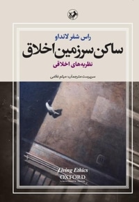 ساکن سرزمین اخلاق (جلد اول)